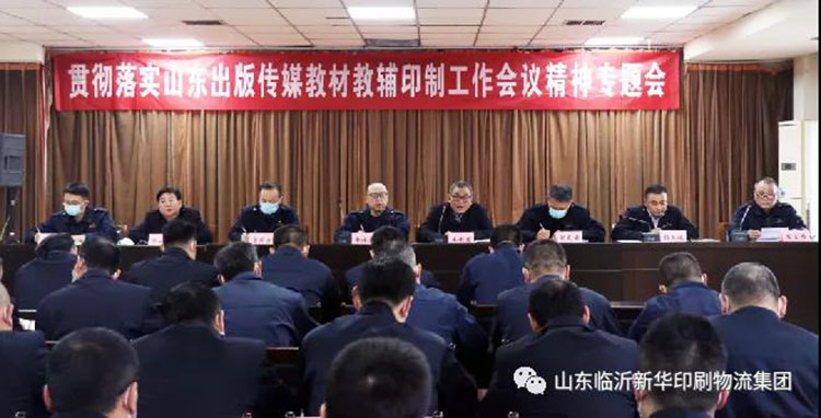 完美体育召开贯彻落实山东出版传媒教材教辅印制工作会议精神专题会 第 1 张